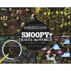 ＳＮＯＯＰＹ　ＴＲＡＶＥＬ　ｔｈｅ　ＷＯ / Ｃ．Ｍ．シュルツ　作