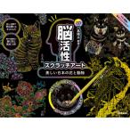 美しい日本の花と動物　川島隆太監修　脳活 / 川島隆太