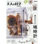 大人の科学マガジン　あたらしい鳩時計