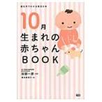 １０月生まれの赤ちゃんＢＯＯＫ / 加部　一彦　監修