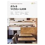 カフェをつくりたい人の本