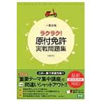 一発合格ラクラク！原付免許実戦問題集 / 小森玲子／著