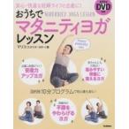 おうちでマタニティヨガレッスン　安心・快適な妊婦ライフと出産に！ / マリコ　著