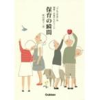 保育の瞬間　「りんごの木」の保育・子育てエピソード / 柴田　愛子　著