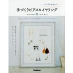 シンプルかわいい手づくりピアス＆イヤリング / いわせ　あさこ　著