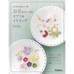 シンプルかわいいお花モチーフのピアス＆イヤリング / いわせ　あさこ　著