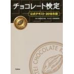 チョコレート検定公式テキスト　２０１８年版 / 明治チョコレート検定