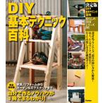 決定版　ＤＩＹ基本テクニック百科