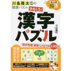 大人の脳活　おもしろ！漢字パズル / 川島　隆太　監修