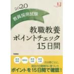 教員採用試験教職教養ポイントチェック１５日間　２０２０