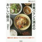 体にいい！栄養バランス満点のおいしい献立　体に必要な栄養と食品を知って、賢く食べましょう / 岩崎　啓子　著