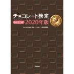 チョコレート検定公式テキスト　２０２０年版 / 明治チョコレート検定