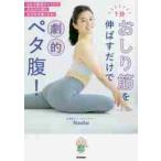 １分おしり筋を伸ばすだけで劇的ペタ腹！ / Ｎａｏｋｏ　著