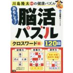 おもしろ！脳活パズル　クロスワード編 / 川島　隆太　監修