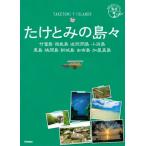 たけとみの島々　竹富島　西表島　波照間島　小浜島　黒島　鳩間島　新城島　由布島　加屋真島