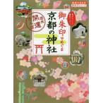 御朱印でめぐる京都の神社　週末開運さんぽ　集めるごとに運気アップ！ / 『地球の歩き方』編集室／著