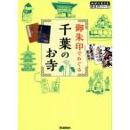御朱印でめぐる千葉のお寺