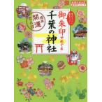 御朱印でめぐる千葉の神社　週末開運さんぽ　集めるごとに運気アップ！