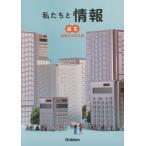 私たちと情報　情報社会探究編