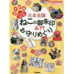日本全国ねこの御朱印＆お守りめぐり　週末開運にゃんさんぽ