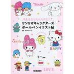サンリオキャラクターズボールペンイラスト帖　誰でもすぐにかんたん＆かわいい / サンリオ　監修