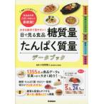 目で見る食品糖質量たんぱく質量データブック　大きな数字で見やすい！　健康づくりに役立つ！食品成分表八訂に対応した最新版！ / 小田原雅人