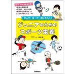 ジュニアのためのスポーツ栄養　学んで、食べて、強くなろう！ / 柴田麗