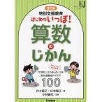 特別支援教育はじめのいっぽ！算数のじかん　「できた！」「わかった！」を支える教材アイデア１００ / 井上賞子