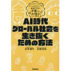 ＡＩ時代・グローバル社会を生き抜くための / 玉井満代