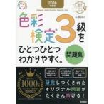 ’２６　色彩検定３級をひとつひと　問題集 / 熊谷佳子