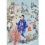 おしゃれきもの練習帖　はじめてのセルフ着物スタイリング / 堀江純代