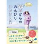 ５０歳からの　のんびり山歩き入 / モンベル