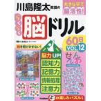 川島隆太教授のらくらく脳ドリル６０　１２ / 川島隆太