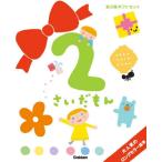 2さいだもん 子どもの世界を広げる絵本 新ギフトセット 3巻セット