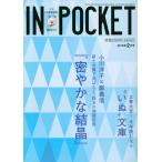 ＩＮ★ＰＯＣＫＥＴ　月刊〈文庫情報誌〉　２０１８年２月号 / 講談社