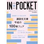 ＩＮ★ＰＯＣＫＥＴ　月刊〈文庫情報誌〉　２０１８年４月号 / 講談社