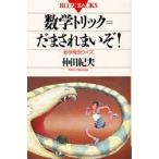 数学トリック＝だまされまいぞ！ / 仲田　紀夫