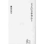 じじいリテラシー / 葉石　かおり　著