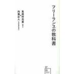 フリーランスの教科書 / 見田村　元宣　著