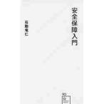 安全保障入門 / 石動　竜仁　著