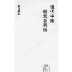 現代中国経営者列伝 / 高口　康太　著