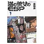 猫の彼女のＥＳＰ　１ / 泉和良／著