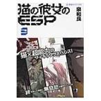 猫の彼女のＥＳＰ　３ / 泉和良／著