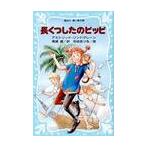 長くつしたのピッピ / アストリッド＝リンド