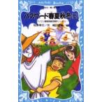パスワード春夏秋冬　上　パソコン通信１１ / 松原　秀行