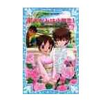 若おかみは小学生！　　１０−花の湯温泉ス / 令丈　ヒロ子　作