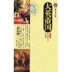 大英帝国最盛期イギリスの社会史 / 長島　伸一