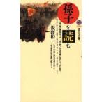 「孫子」を読む / 浅野　裕一