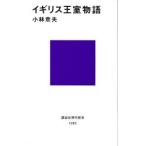 イギリス王室物語 / 小林　章夫