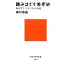 踏みはずす美術史　私がモナ・リザになった / 森村　泰昌